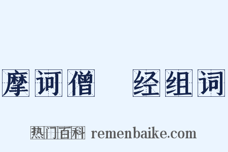 摩诃僧祇经组词是什么意思的图片